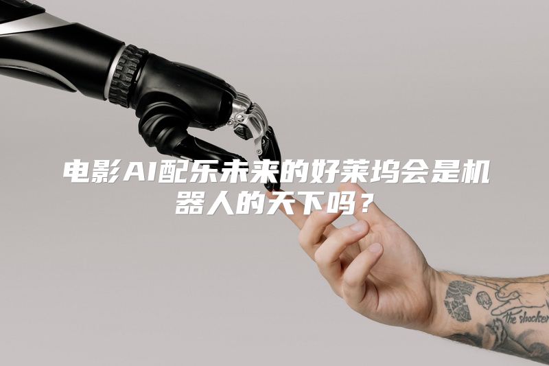 电影AI配乐未来的好莱坞会是机器人的天下吗？