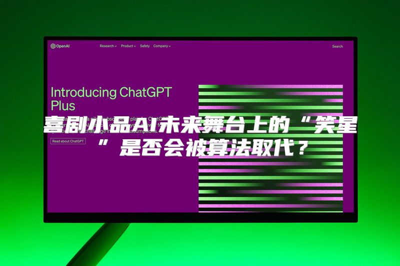 喜剧小品AI未来舞台上的“笑星”是否会被算法取代？