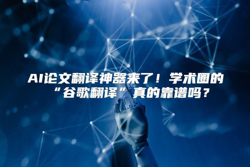 AI论文翻译神器来了！学术圈的“谷歌翻译”真的靠谱吗？