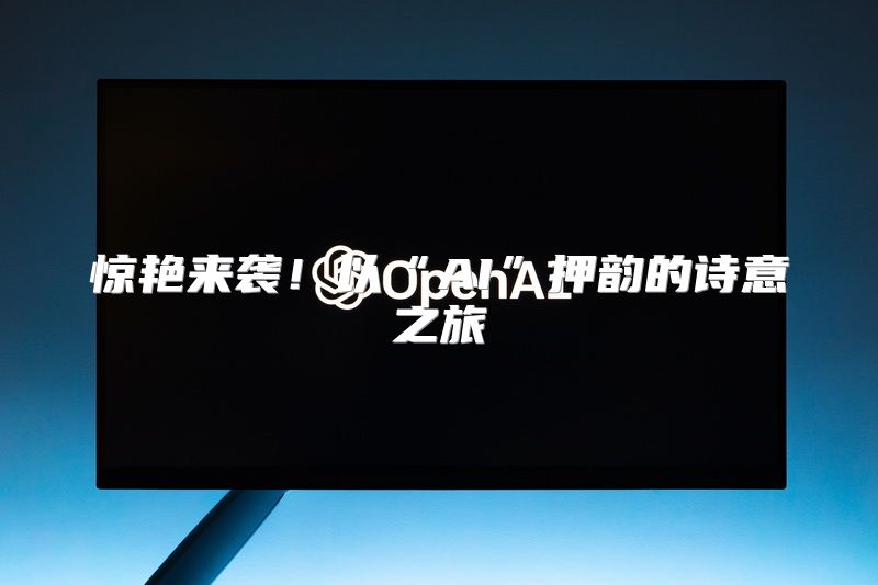 惊艳来袭！以“AI”押韵的诗意之旅
