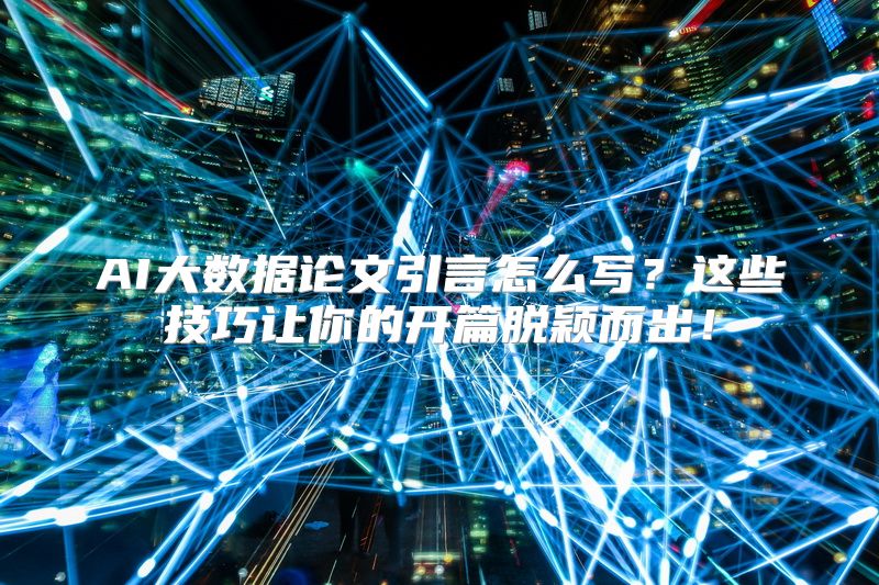 AI大数据论文引言怎么写？这些技巧让你的开篇脱颖而出！