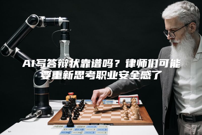 AI写答辩状靠谱吗？律师们可能要重新思考职业安全感了