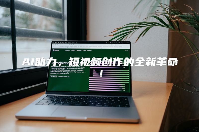 AI助力，短视频创作的全新革命！