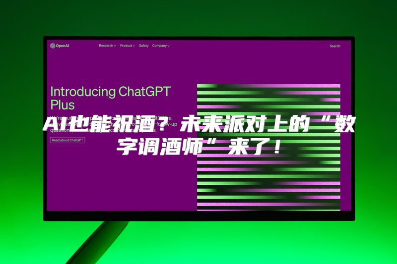 AI也能祝酒？未来派对上的“数字调酒师”来了！