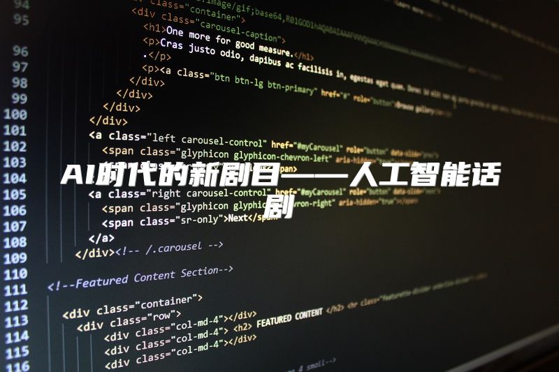 AI时代的新剧目——人工智能话剧