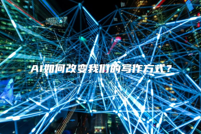 AI如何改变我们的写作方式？
