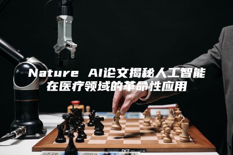 Nature AI论文揭秘人工智能在医疗领域的革命性应用
