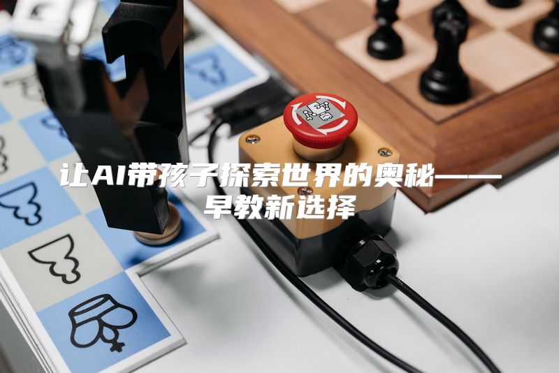 让AI带孩子探索世界的奥秘——早教新选择