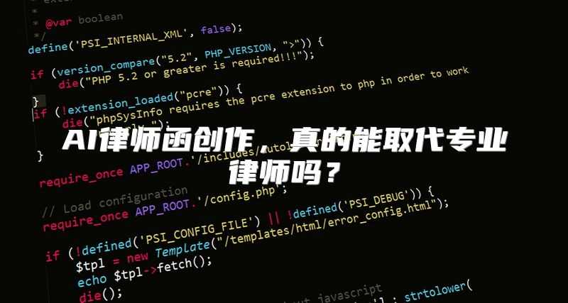 AI律师函创作，真的能取代专业律师吗？