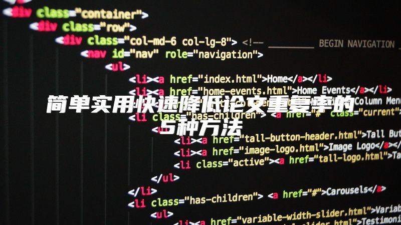 简单实用快速降低论文重复率的5种方法