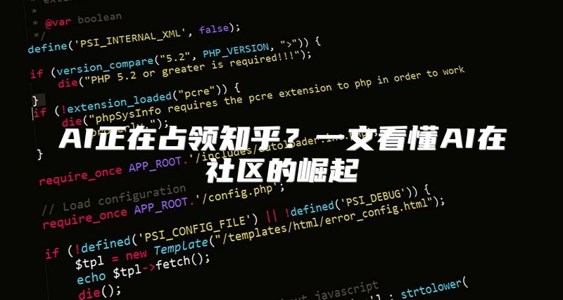 AI正在占领知乎？一文看懂AI在社区的崛起