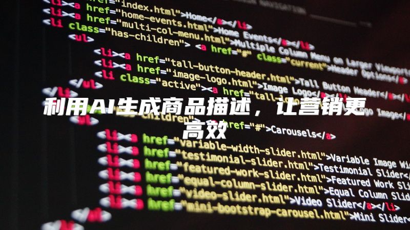 利用AI生成商品描述，让营销更高效