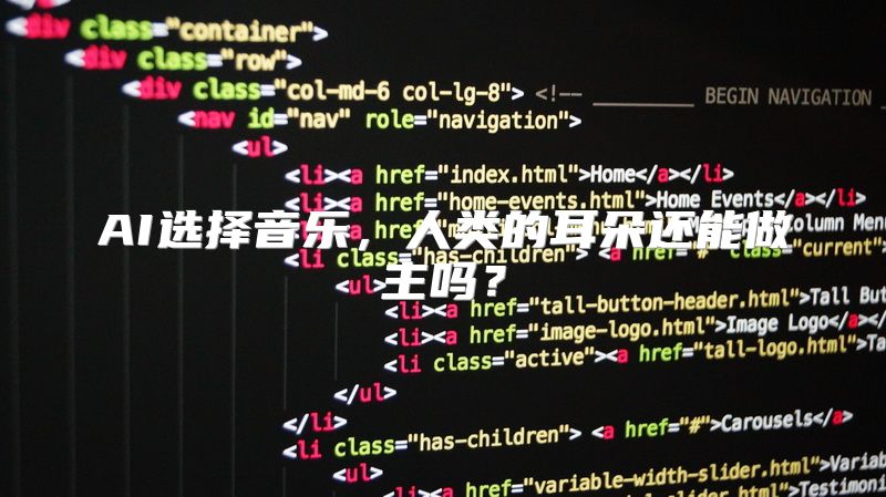 AI选择音乐，人类的耳朵还能做主吗？