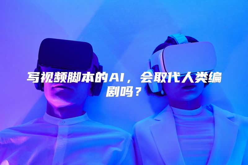 写视频脚本的AI，会取代人类编剧吗？