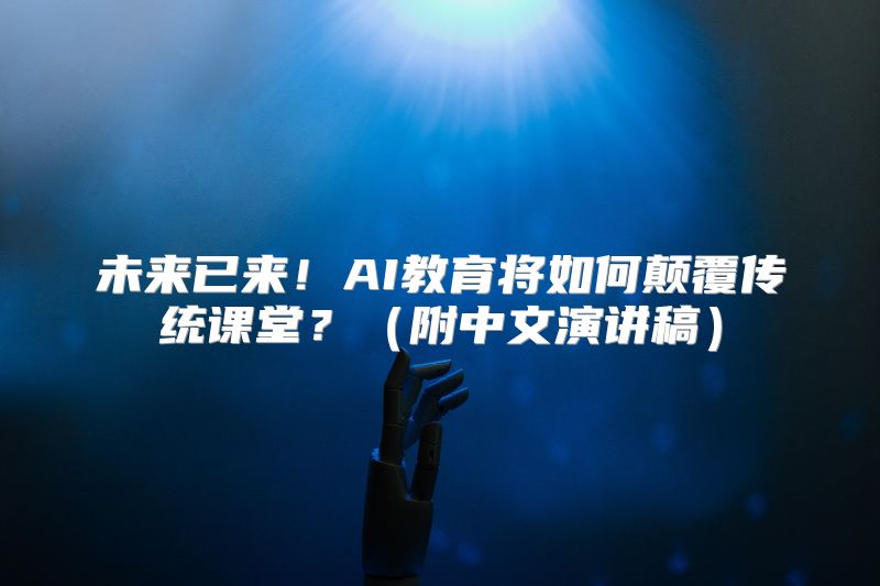未来已来！AI教育将如何颠覆传统课堂？（附中文演讲稿）