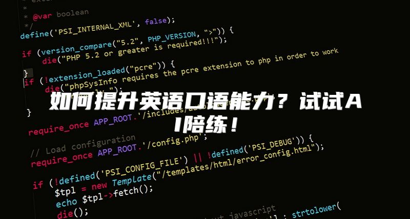 如何提升英语口语能力？试试AI陪练！