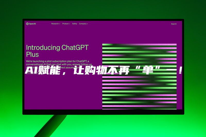 AI赋能，让购物不再“单”一！