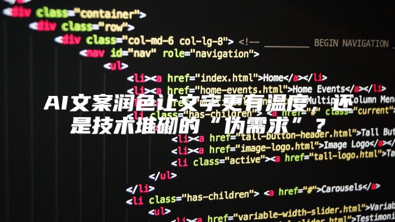 AI文案润色让文字更有温度，还是技术堆砌的“伪需求”？