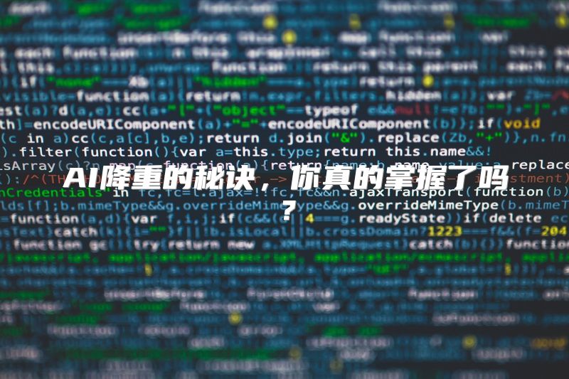 AI降重的秘诀，你真的掌握了吗？