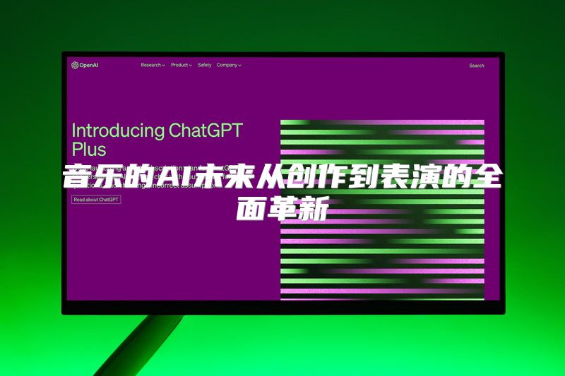 音乐的AI未来从创作到表演的全面革新
