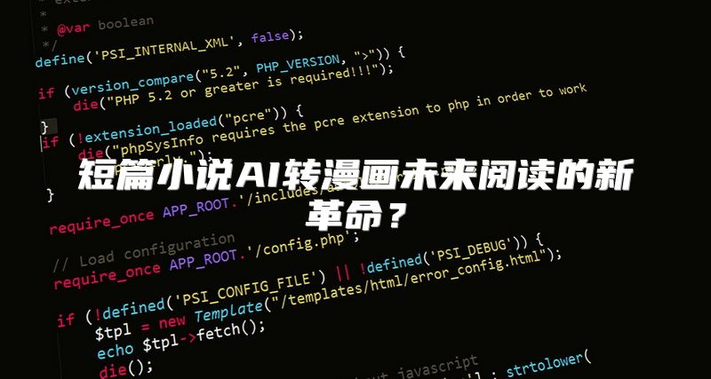 短篇小说AI转漫画未来阅读的新革命？