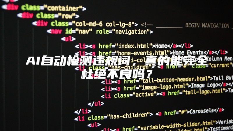 AI自动检测违规词，真的能完全杜绝不良吗？