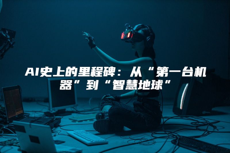 AI史上的里程碑：从“第一台机器”到“智慧地球”