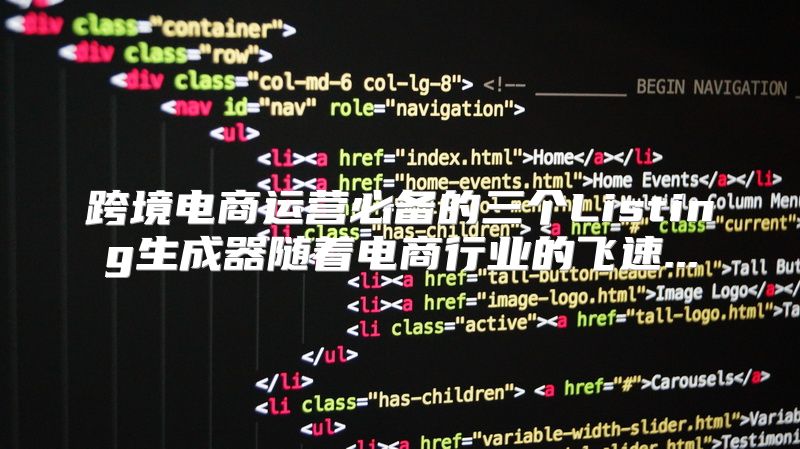 跨境电商运营必备的三个Listing生成器随着电商行业的飞速...