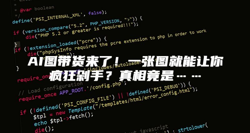 AI图带货来了！一张图就能让你疯狂剁手？真相竟是……