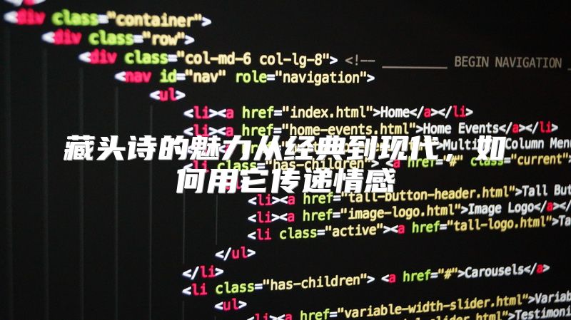 藏头诗的魅力从经典到现代，如何用它传递情感