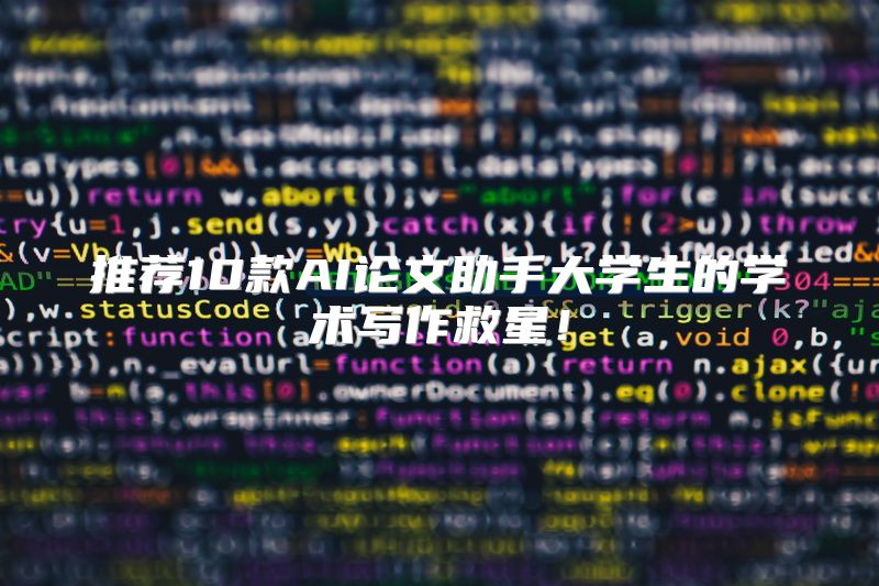 推荐10款AI论文助手大学生的学术写作救星！