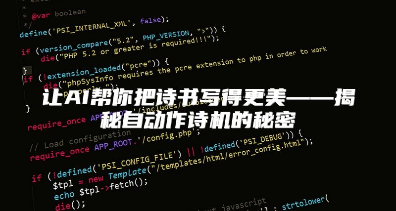 让AI帮你把诗书写得更美——揭秘自动作诗机的秘密