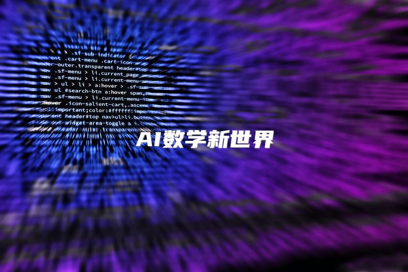 AI数学新世界