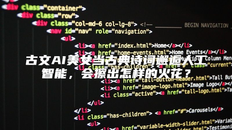 古文AI美女当古典诗词邂逅人工智能，会擦出怎样的火花？