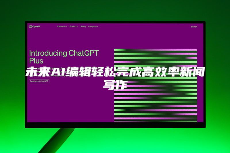 未来AI编辑轻松完成高效率新闻写作