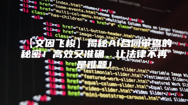 【文因飞梭】揭秘AI合同审查的秘密！高效又准确，让法律不再是难题！