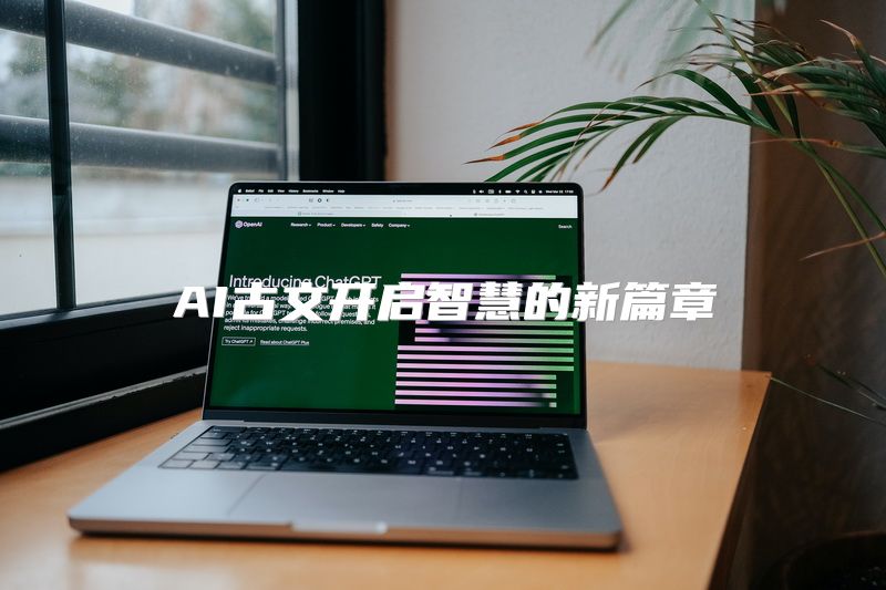AI古文开启智慧的新篇章
