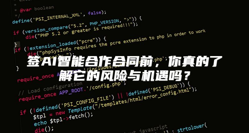 签AI智能合作合同前，你真的了解它的风险与机遇吗？
