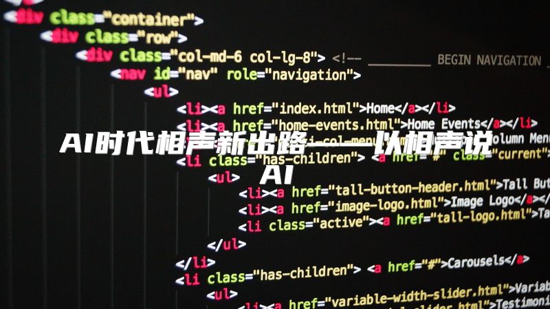 AI时代相声新出路——以相声说AI