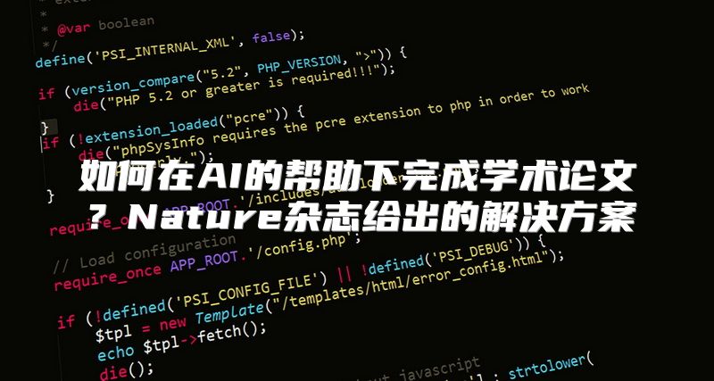 如何在AI的帮助下完成学术论文？Nature杂志给出的解决方案