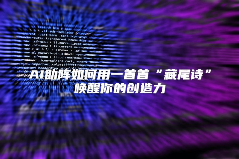 AI助阵如何用一首首“藏尾诗”唤醒你的创造力