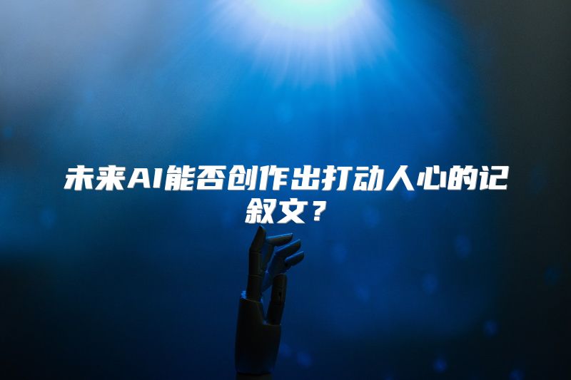未来AI能否创作出打动人心的记叙文？