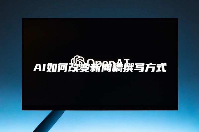 AI如何改变新闻稿撰写方式