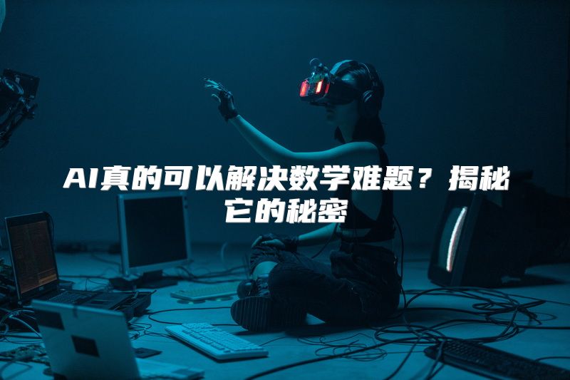 AI真的可以解决数学难题？揭秘它的秘密