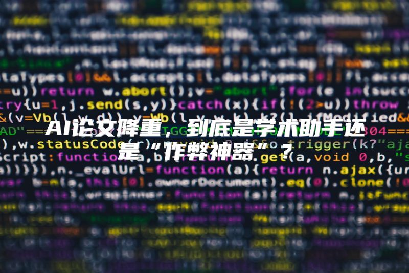 AI论文降重，到底是学术助手还是“作弊神器”？