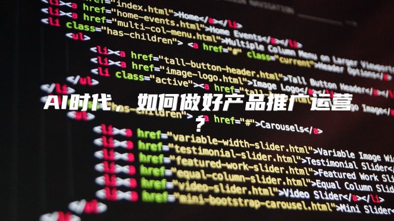 AI时代，如何做好产品推广运营？