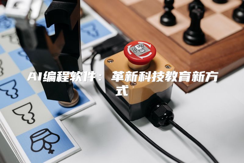 AI编程软件：革新科技教育新方式