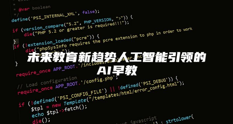 未来教育新趋势人工智能引领的AI早教