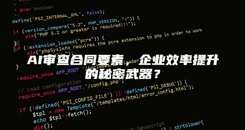 AI审查合同要素，企业效率提升的秘密武器？