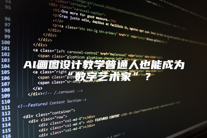 AI画图设计教学普通人也能成为“数字艺术家”？